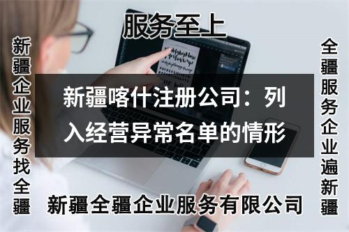 新疆喀什注册公司：列入经营异常名单的情形
