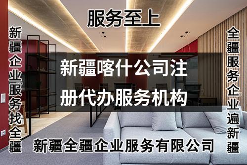 新疆喀什公司注册代办服务机构