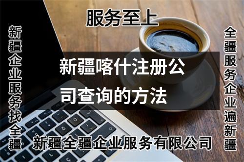 新疆喀什注册公司查询的方法