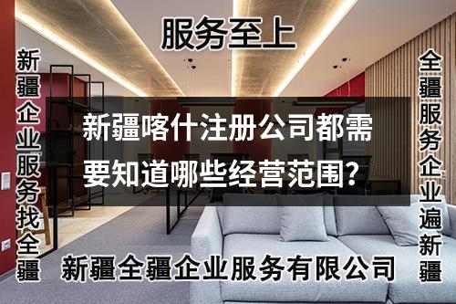 新疆喀什注册公司都需要知道哪些经营范围？