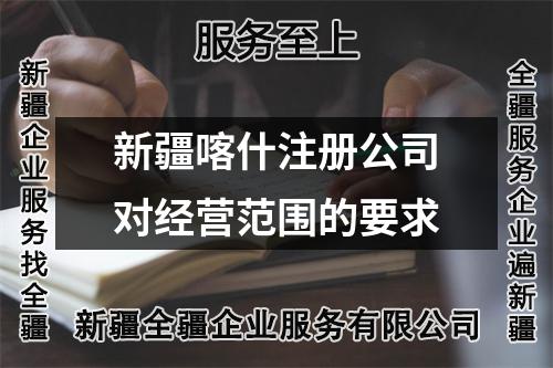 新疆喀什注册公司对经营范围的要求