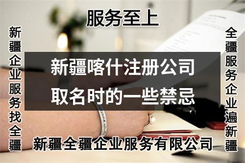 新疆喀什注册公司取名时的一些禁忌