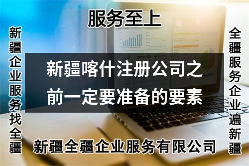 新疆喀什注册公司之前一定要准备的要素