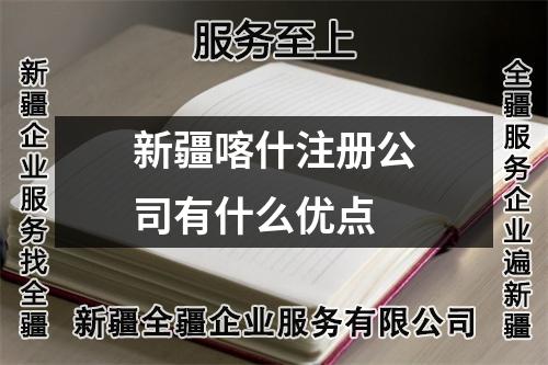 新疆喀什注册公司有什么优点