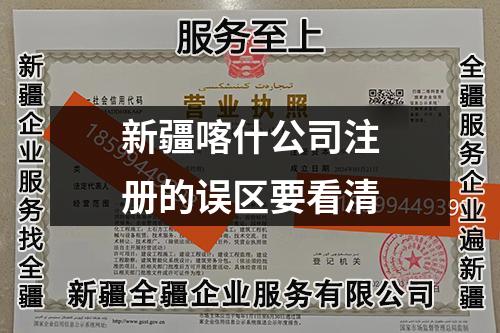 新疆喀什公司注册的误区要看清