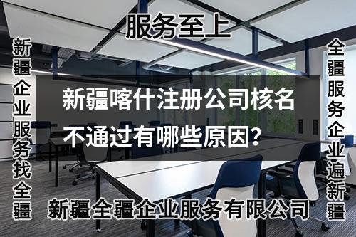 新疆喀什注册公司核名不通过有哪些原因？