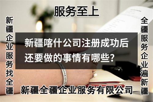 新疆喀什公司注册成功后还要做的事情有哪些？