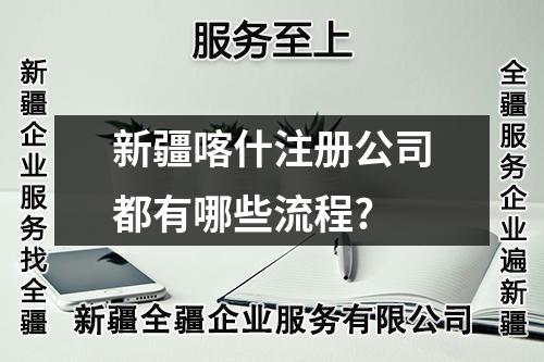 新疆喀什注册公司都有哪些流程?