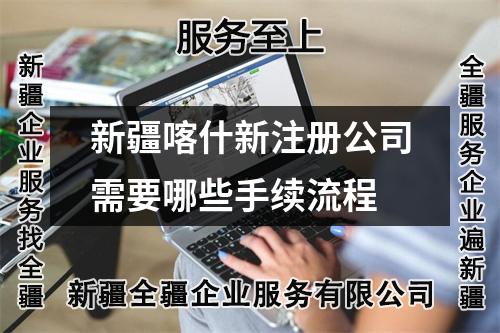 新疆喀什新注册公司需要哪些手续流程