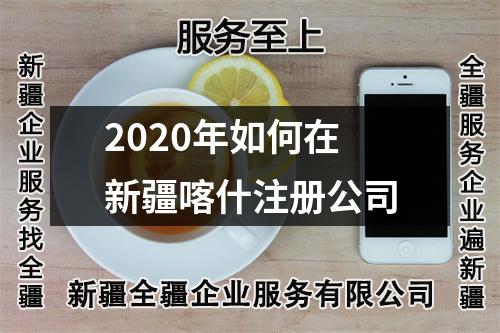 2020年如何在新疆喀什注册公司