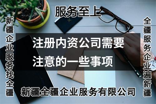 注册内资公司需要注意的一些事项