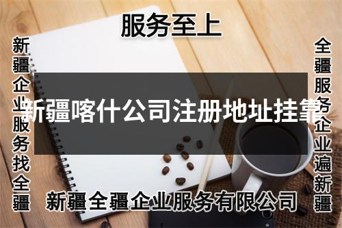 新疆喀什公司注册地址挂靠