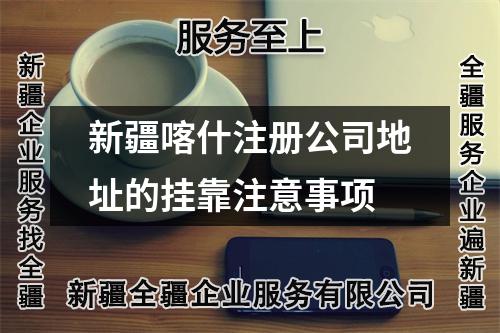 新疆喀什注册公司地址的挂靠注意事项