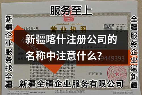 新疆喀什注册公司的名称中注意什么？