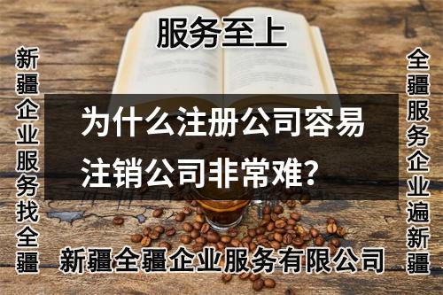 为什么注册公司容易注销公司非常难？