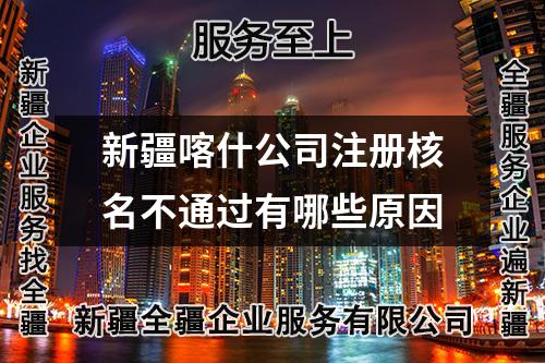 新疆喀什公司注册核名不通过有哪些原因