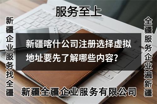 新疆喀什公司注册选择虚拟地址要先了解哪些内容？
