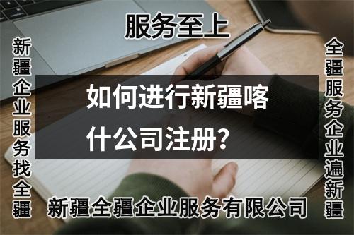 如何进行新疆喀什公司注册？