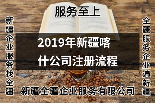 2019年新疆喀什公司注册流程