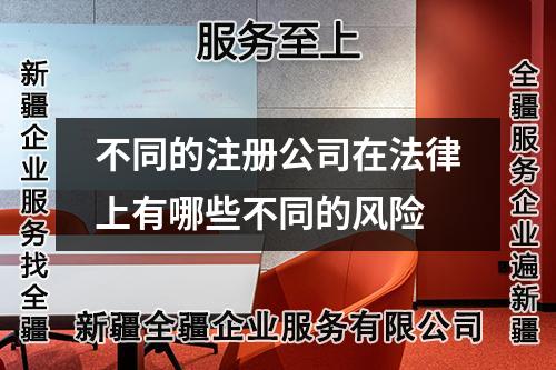 不同的注册公司在法律上有哪些不同的风险