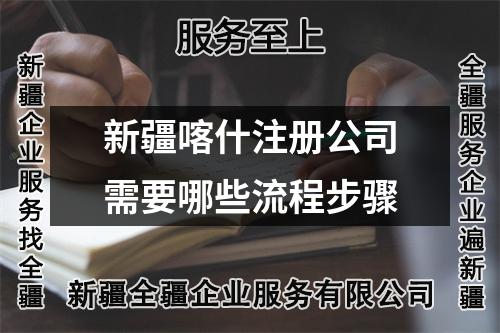 新疆喀什注册公司需要哪些流程步骤