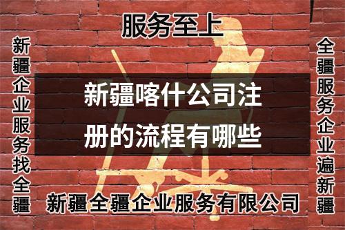 新疆喀什公司注册的流程有哪些