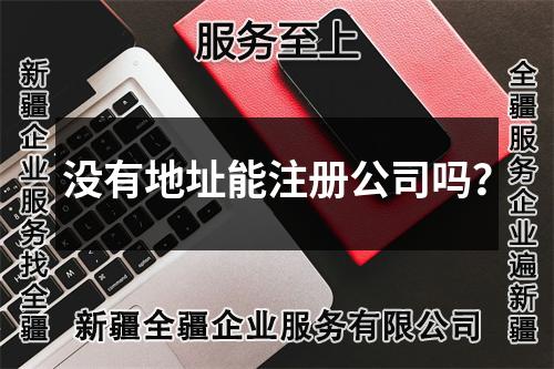 没有地址能注册公司吗？