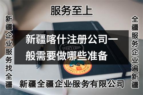 新疆喀什注册公司一般需要做哪些准备