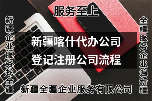 新疆喀什代办公司登记注册公司流程