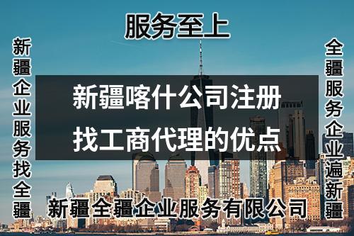 新疆喀什公司注册找工商代理的优点