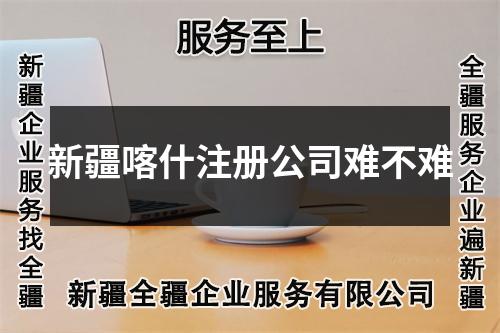 新疆喀什注册公司难不难