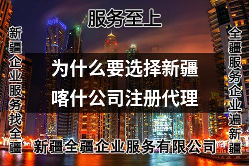 为什么要选择新疆喀什公司注册代理