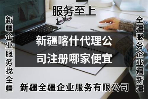 新疆喀什代理公司注册哪家便宜