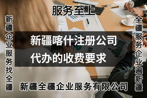 新疆喀什注册公司代办的收费要求