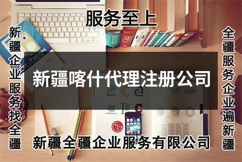 新疆喀什代理注册公司