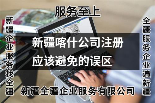 新疆喀什公司注册应该避免的误区