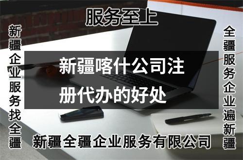 新疆喀什公司注册代办的好处