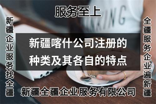 新疆喀什公司注册的种类及其各自的特点