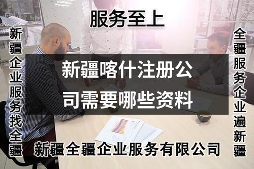 新疆喀什注册公司需要哪些资料