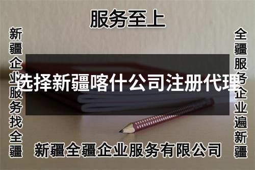 选择新疆喀什公司注册代理