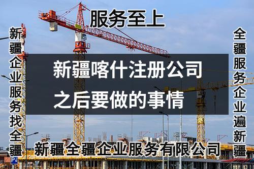 新疆喀什注册公司之后要做的事情