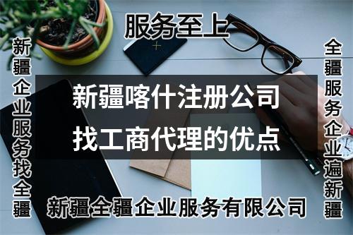 新疆喀什注册公司找工商代理的优点