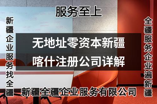 无地址零资本新疆喀什注册公司详解