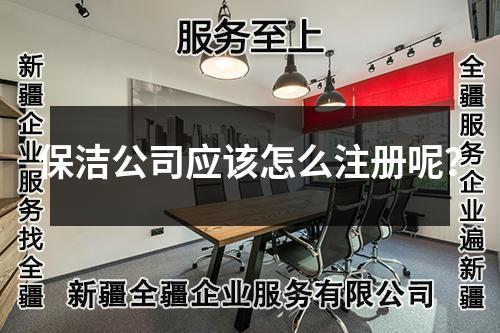 保洁公司应该怎么注册呢？