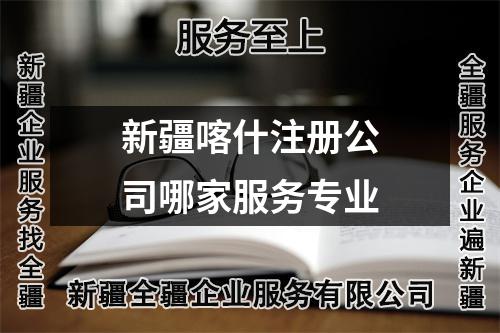 新疆喀什注册公司哪家服务专业