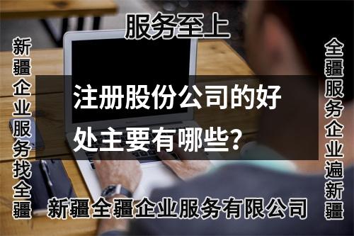 注册股份公司的好处主要有哪些？