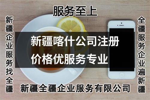 新疆喀什公司注册价格优服务专业