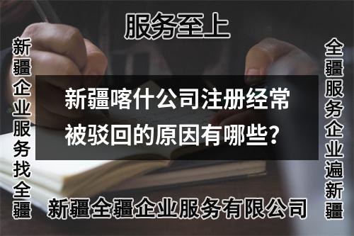 新疆喀什公司注册经常被驳回的原因有哪些？