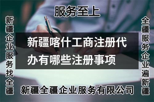 新疆喀什工商注册代办有哪些注册事项