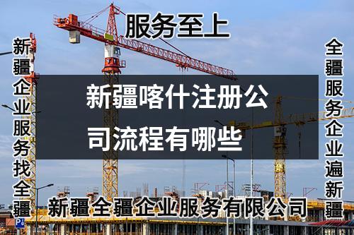 新疆喀什注册公司流程有哪些